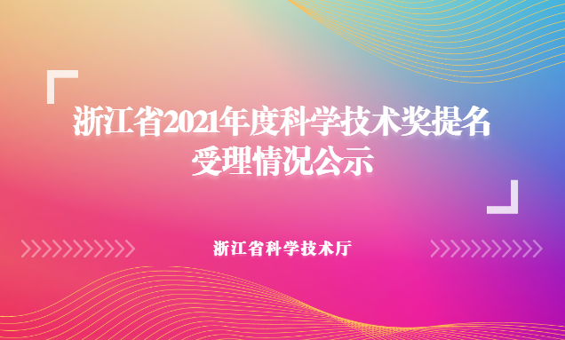 浙江省2021年度科学技术奖提名受理情况公示