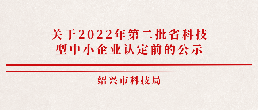 关于2022年绍兴市企业研究开发中心认定前的公示