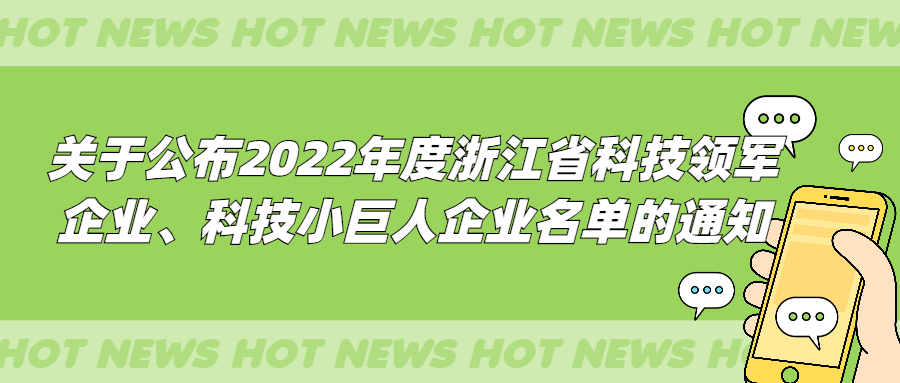 关于公布2022年度浙江省科技领军企业、科技小巨人企业名单的通知