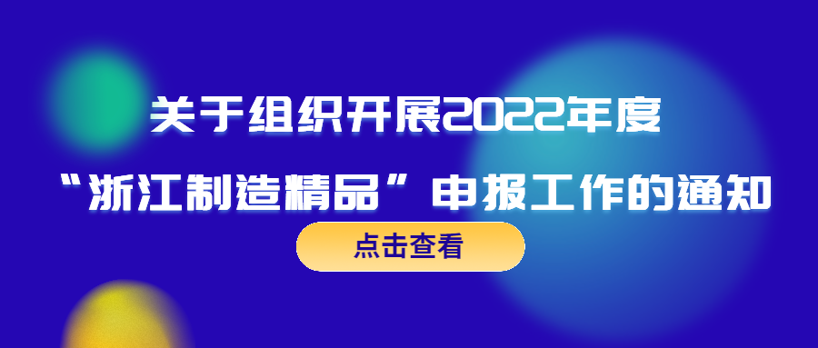 关于组织开展2022年度“浙江制造精品”申报工作的通知