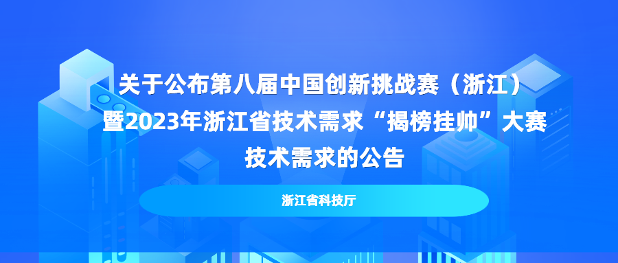 关于公布第八届中国创新挑战赛（浙江） 暨2023年浙江省技术需求“揭榜挂帅”大赛技术需求的公告