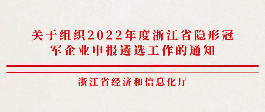 关于组织2022年度浙江省隐形冠军企业申报遴选工作的通知