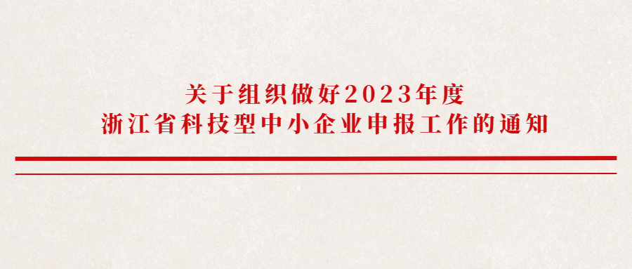  关于组织做好2023年度浙江省科技型中小企业申报工作的通知