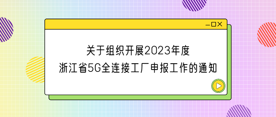 关于组织开展2023年度浙江省5G全连接工厂申报工作的通知