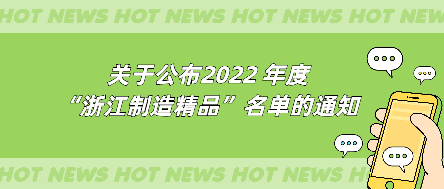 【转发】关于公布2022 年度“浙江制造精品”名单的通知