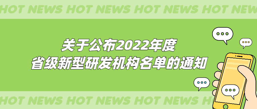 【转发】关于公布2022年度省级新型研发机构名单的通知