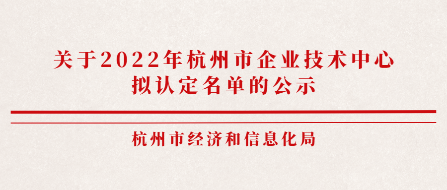 关于2022年杭州市企业技术中心拟认定名单的公示