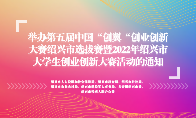 举办第五届中国“创翼“创业创新大赛绍兴市选拔赛暨2022年绍兴市大学生创业创新大赛活动的通知